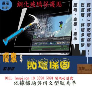 玻璃保護貼 戴爾 DELL Inspiron 13 5390 5391 13吋 玻璃螢幕保護貼 螢幕保護貼玻璃 玻璃貼