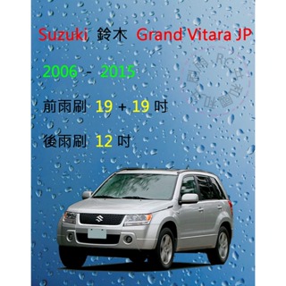 【雨刷共和國】鈴木 Suzuki Grand Vitara JP 矽膠雨刷 軟骨雨刷 前雨刷 後雨刷 雨刷錠