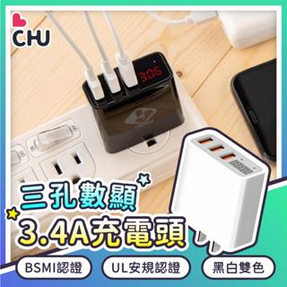 【CHU愛買🌟台灣現貨】3.4A 3USB充電頭 充電插頭 充電插座 usb 充電器 充電頭 豆腐頭 電壓顯示 手機充電