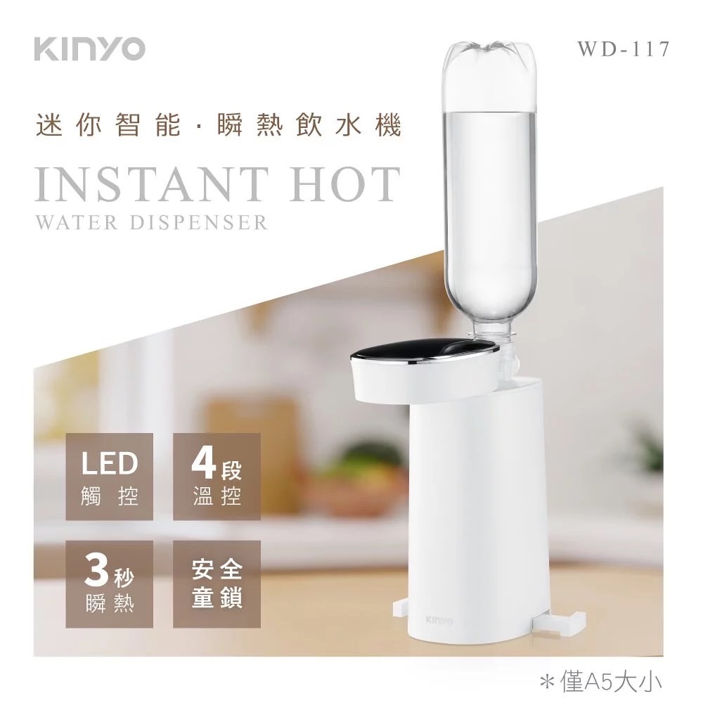 現貨秒出 當天出貨【KINYO】迷你智能瞬熱飲水機(WD-117)熱水瓶 3秒瞬熱 LED面板