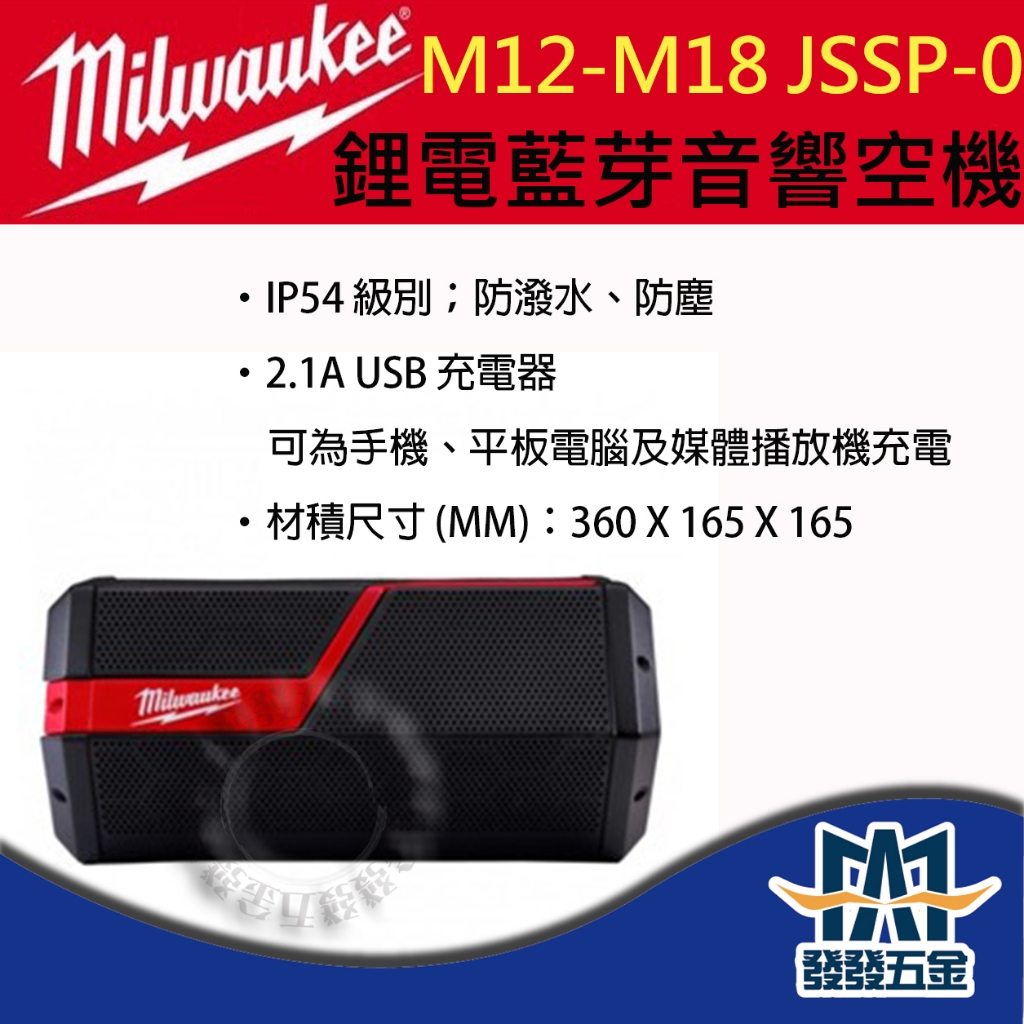【發發五金】Milwaukee 美沃奇 M12-M18 JSSP-0 鋰電藍芽音響 空機 喇叭 USB 公司貨 含稅