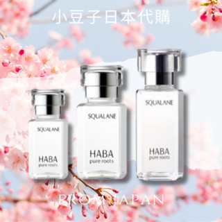 現貨🌟關注折10元🉐HABA 純海角鯊精純液 15ml 30ml 60ml