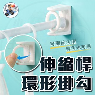 伸縮桿掛勾 桿夾 [ 24小時發貨 ] 桿固定夾 門簾支撐架 圓形掛勾 無痕免打釘掛勾 【 小騎士VS.全能配件王 】