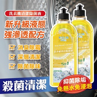 【臺灣現貨買五送一】洗衣槽清潔劑 洗衣機清潔劑 洗衣機清潔除菌液 洗衣機清潔液 滾筒洗衣機清潔劑 洗衣槽清潔