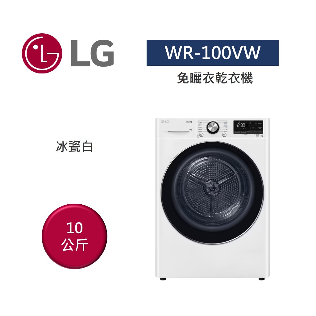 LG樂金 WR-100VW (聊聊再折)溫和除濕式免曬衣乾衣機 10公斤