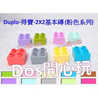 【Duplo 得寶】2X2 基本磚 (粉色系列) LEGO 大顆粒
