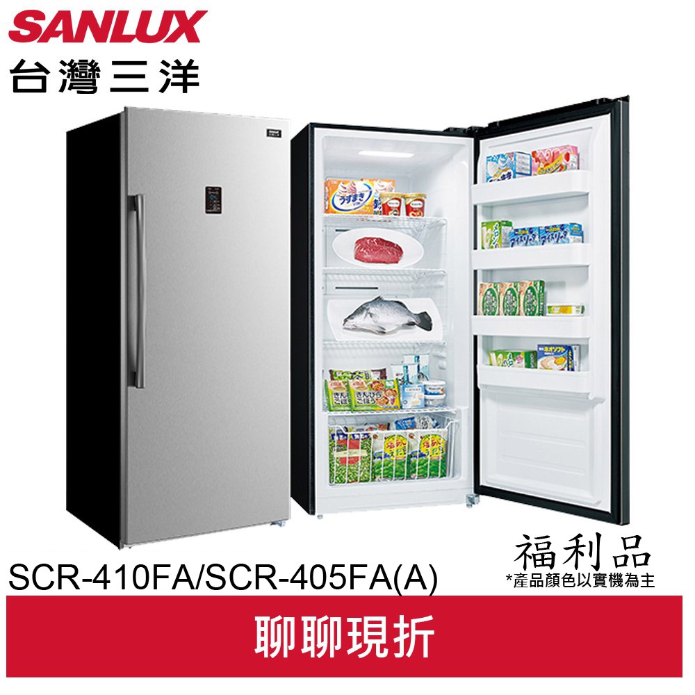 SANLUX (福利品)台灣三洋410L定頻直立無雙冷凍櫃 SCR-410FA/SCR-405FA(A)