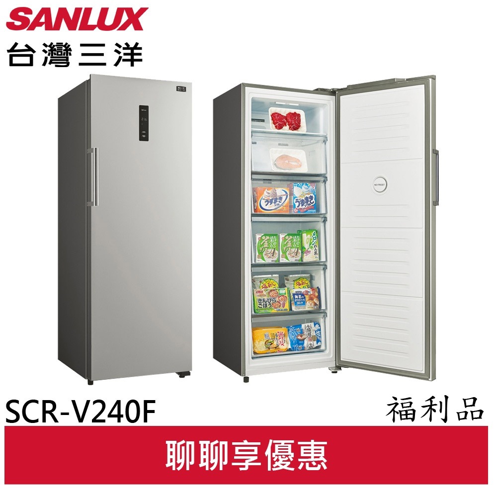 (領劵92折)台灣三洋福利品 SANLUX 240L風扇式變頻無霜冷凍櫃 SCR-V240F(A)