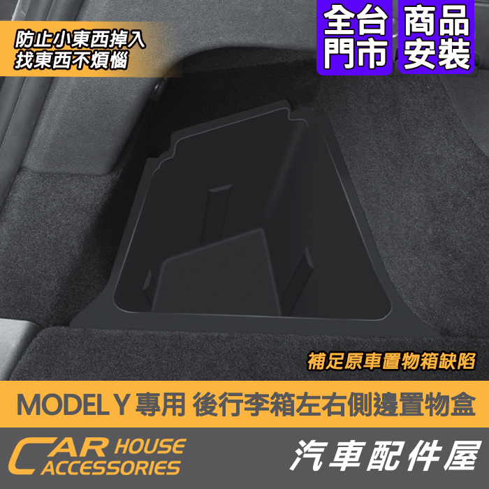 【汽車配件屋】MODEL Y 專用 後行李箱左右側邊置物盒 實體店面 商品安裝 DIY 收納 防水 特斯拉 TESLA