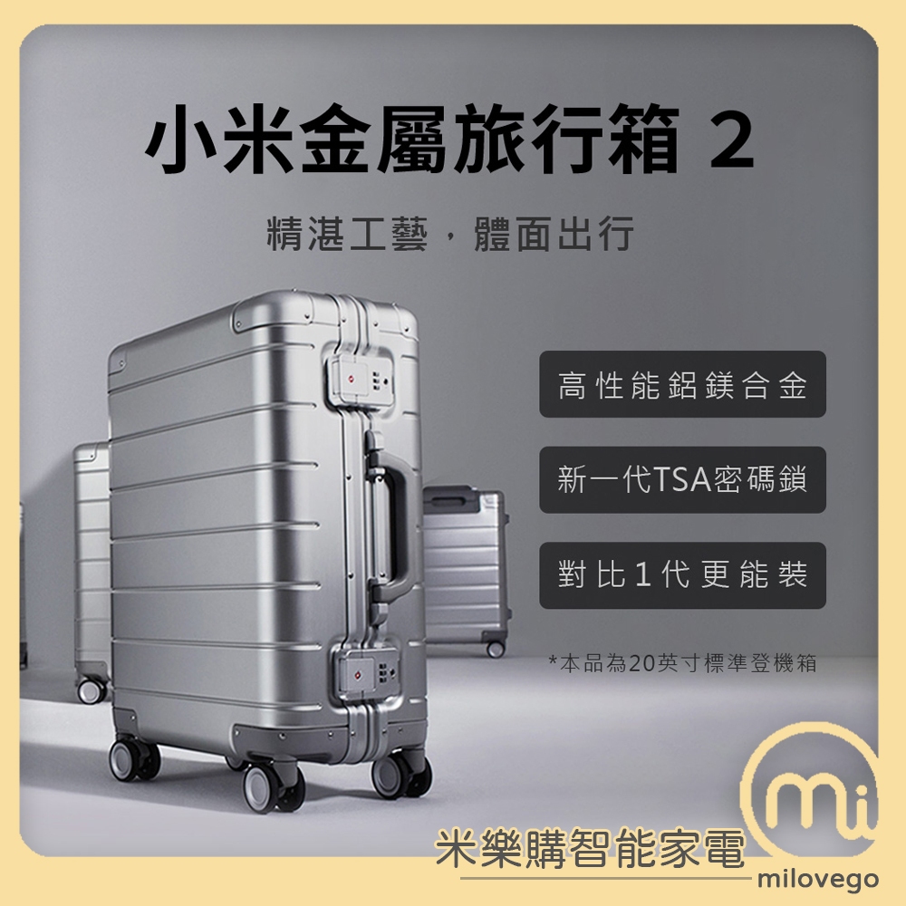 小米金屬旅行箱2 / 20吋 銀色 / 旅行箱 / 行李箱 登機箱【米樂購】