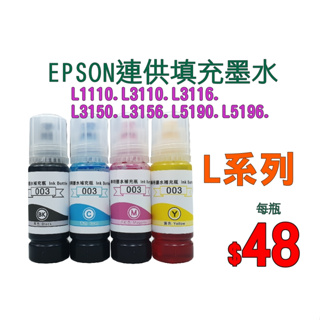 Epson-003副廠墨水-t03-L1110.L3110.L3150.L5190.L4150.L1210.L3210
