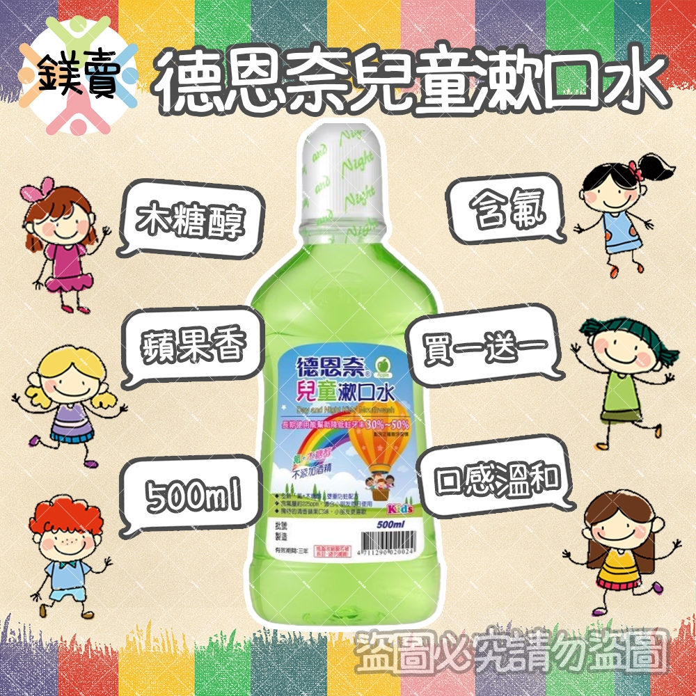 【鎂賣】現貨 ★買一送一★  德恩奈兒童漱口水500ml+500ml 清香蘋果 兒童 溫和 不辣口