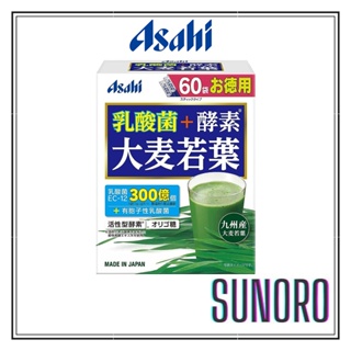 日本直送 Asahi 朝日 大麥若葉 乳酸菌+酵素 青汁 60包 日本製