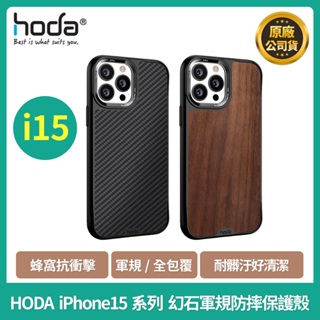 【現貨】hoda iPhone 15系列 Pro Max Plus 磁吸殼 MagSafe 幻石軍規防摔保護殼