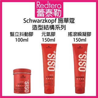 🔥蕾泰勒🔥欣臨公司貨🔥 Schwarzkopf 施華蔻 OSiS+ 豎立抖動膠 搖滾瞬凝膠 元氣膠 最新版本