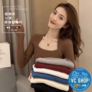 🔥現貨特賣🔥假兩件U領修身針織衫 長袖上衣 衣服 毛衣 女生上衣 保暖上衣 內搭 內搭衣 針織薄款 合身上衣