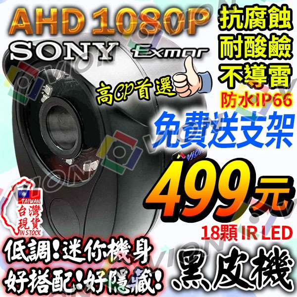 AHD 1080P 陣列 IR LED 監控 2MP 監視 攝影機 防水 SONY 鏡頭 適 DVR 4路 8路 16路