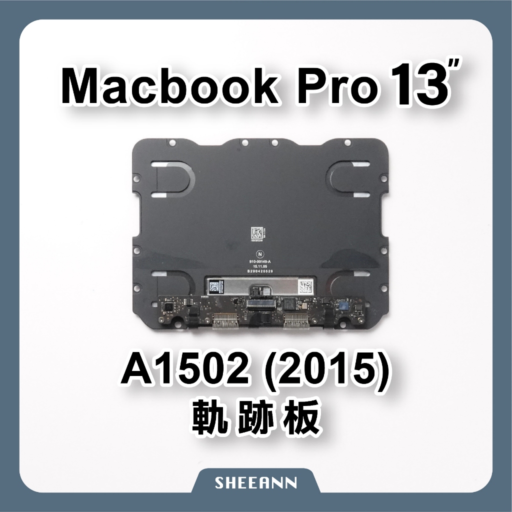 A1502 (2015年)軌跡板 觸摸板 觸控板 Macbook Pro 手寫板 DIY電腦零件 筆電維修 維修零件