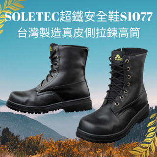 【Soletec超鐵安全鞋】S1077 真皮側拉鍊高筒安全工作鞋 戰術鋼頭軍靴 CNS20345合格安全鞋 登山