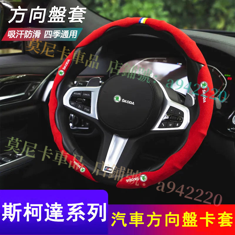 斯柯達翻毛皮方向盤套 Octavia Yeti Superb KODIAQ 適用吸汗防滑車把套 汽車翻毛皮方向盤套