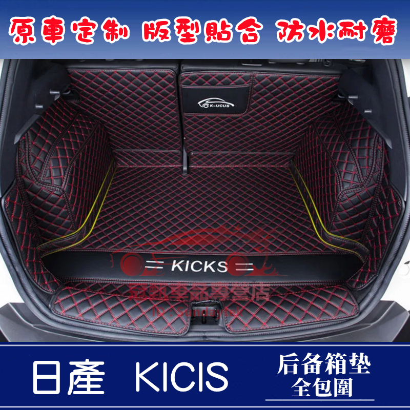 日產KIcks後備箱墊 全包圍行李箱墊 KICKS適用尾箱墊 防水耐磨 環保無味 立體防水墊 KICKS後車廂墊