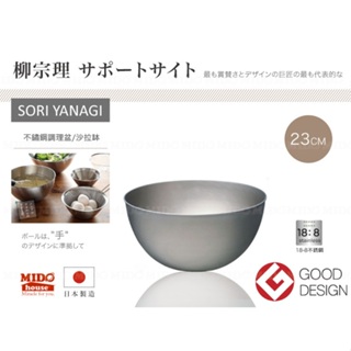 日本 柳宗理 SORI YANAGI 不銹鋼調理盆/料理碗/沙拉缽 (23cm)