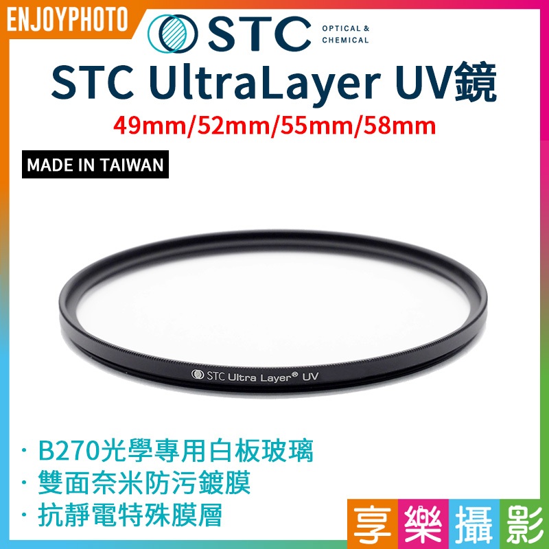 享樂攝影★【STC】UltraLayer UV Filter/抗紫外線保護鏡 49mm 52mm 55mm 58mm