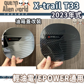 🎮開發票🆕2023 X-trail t33油箱蓋T33輕油電油箱蓋 X-Trail配件 x-trail epower油箱
