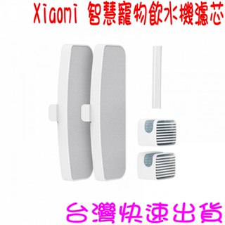 ★開發票 快速出貨★小米 Xiaomi 智慧寵物飲水機濾芯 濾芯 ★臺灣小米公司貨★