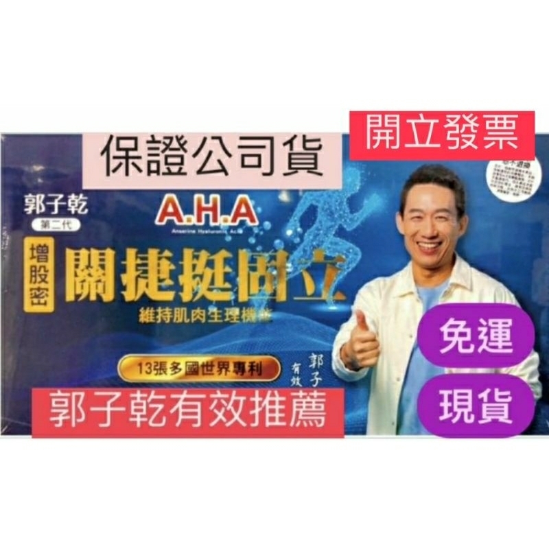 AHA 二代增股密關捷挺固立 郭子乾 白冰冰推薦