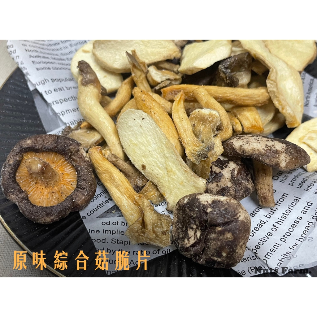 【堅果農場】原味綜合菇脆片（全素）150g，台灣新鮮香菇、秀珍菇、杏鮑菇烘焙、口感酥脆鮮香，非油炸！