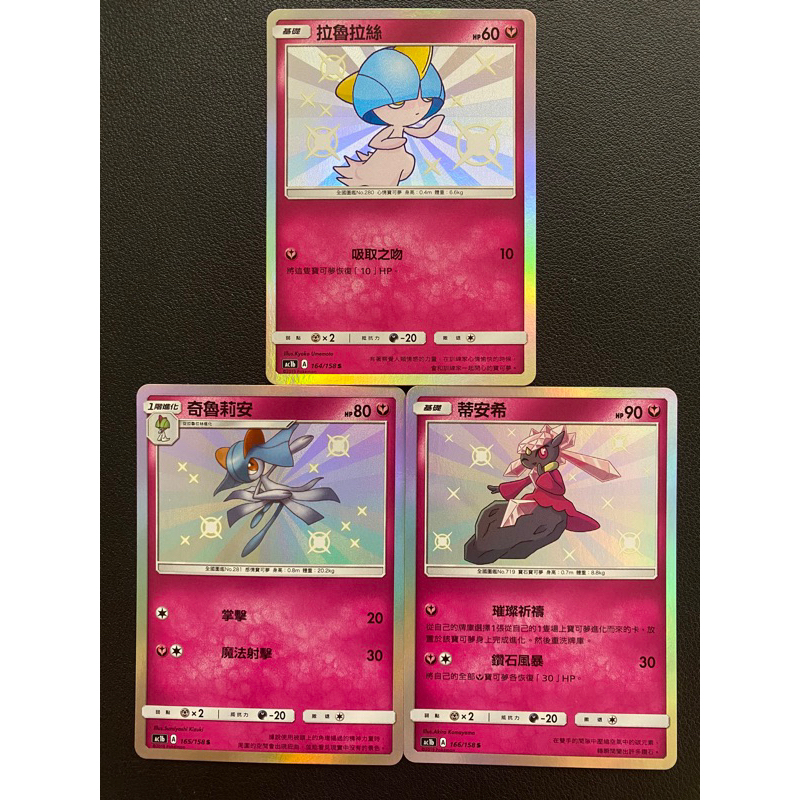 【稻荷狐狸🦊】PTCG 妖精系 S卡 小色違 拉魯拉絲 164 奇魯莉安 165 蒂安希 166 AC1b
