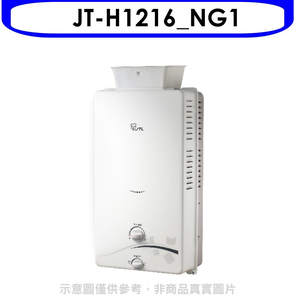 喜特麗【JT-H1216_NG1】加強抗風屋外RF式12公升RF式熱水器(全省安裝)(全聯禮券200元) 歡迎議價