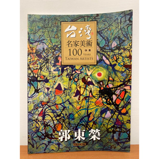 台灣名家美術100 「油畫-郭東榮」油畫作品集 台灣藝術家