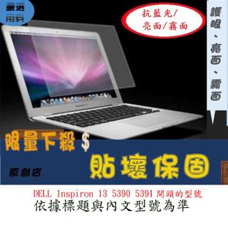 螢幕保護貼 戴爾 DELL Inspiron 13 5390 5391 13吋 螢幕膜 螢幕膜 螢幕貼 螢幕保護膜