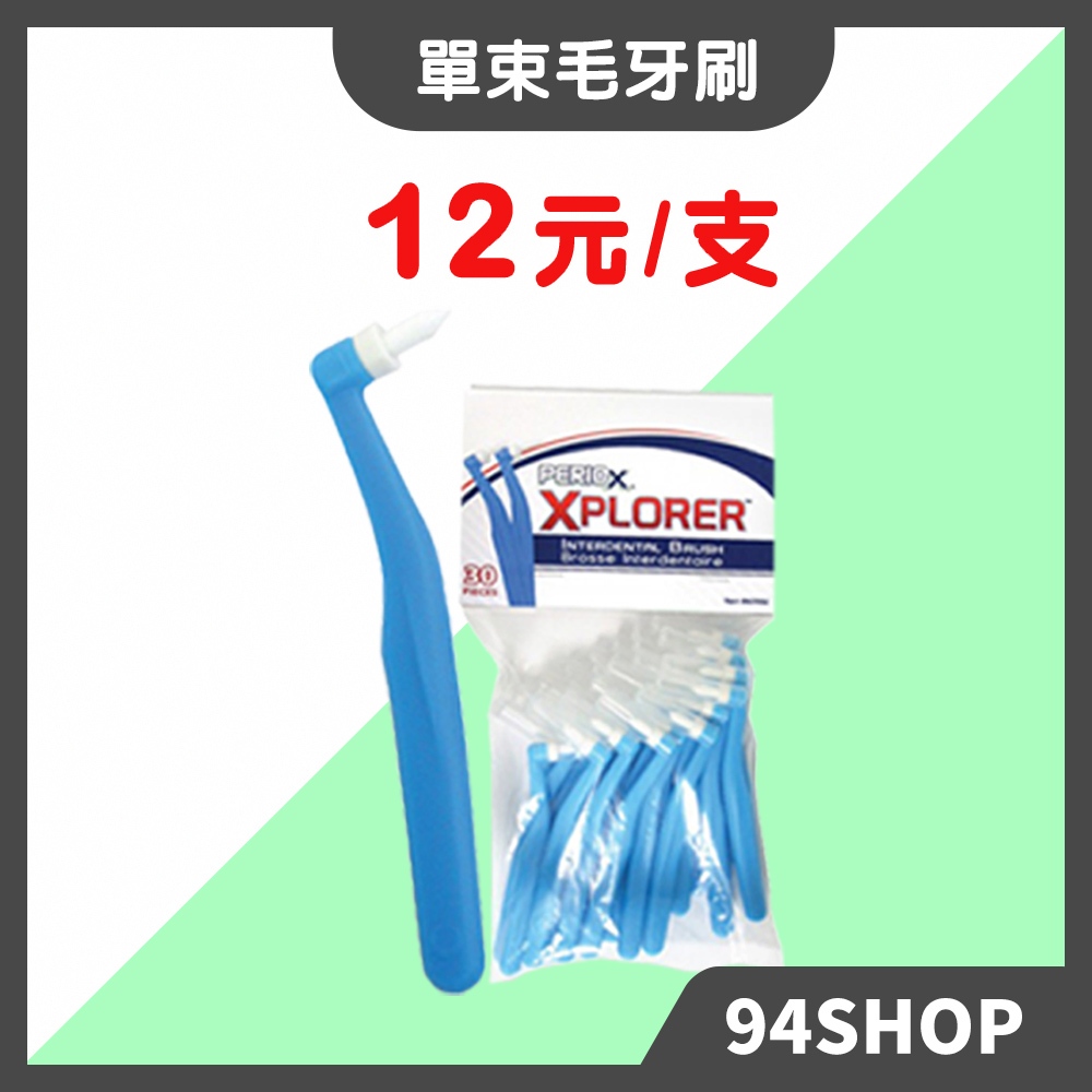 現貨 加拿大 美適 Maxill 單束毛牙間刷30入 單束毛牙刷  L型牙間刷牙尖刷矯正牙刷植牙術後牙套男女學生安靜衛生