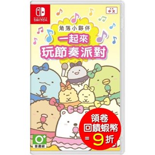 任天堂 Switch NS 角落小夥伴 一起來玩節奏派對 中文版