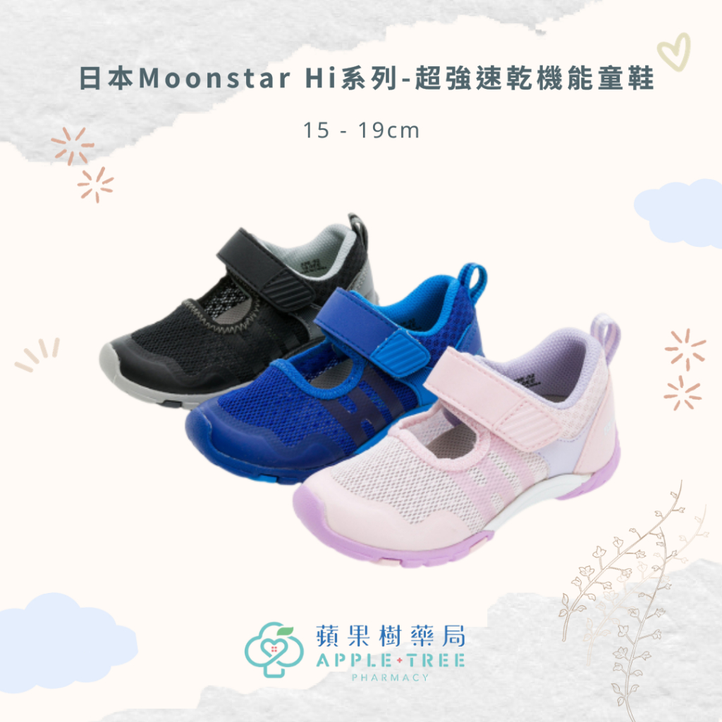 【蘋果樹藥局】日本Moonstar Hi系列-超強速乾機能童鞋 機能童鞋 競速童鞋 機能鞋 運動鞋 預防矯正鞋