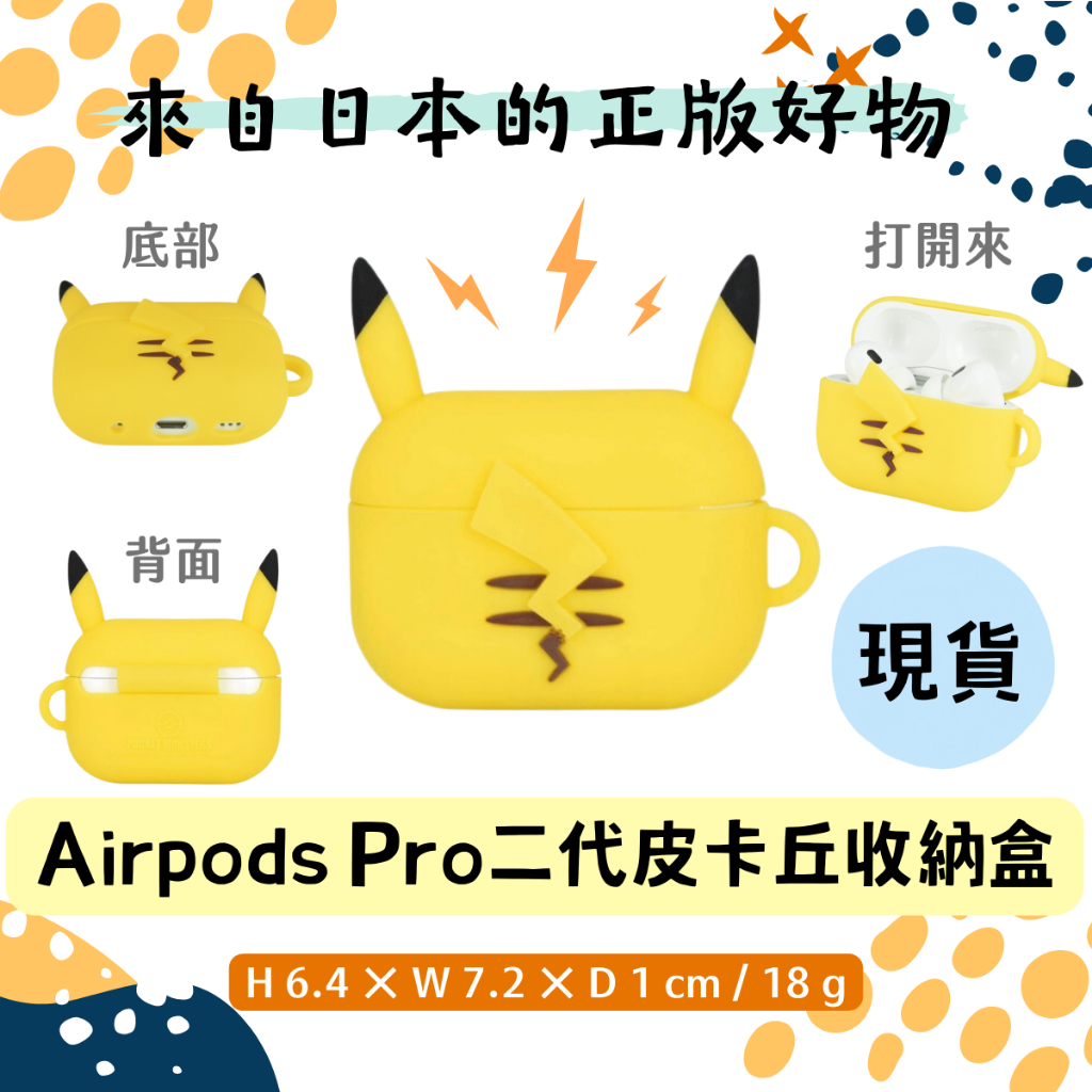 (現)24h出✨寶可夢 皮卡丘 Airpods Pro 二代 耳機收納盒