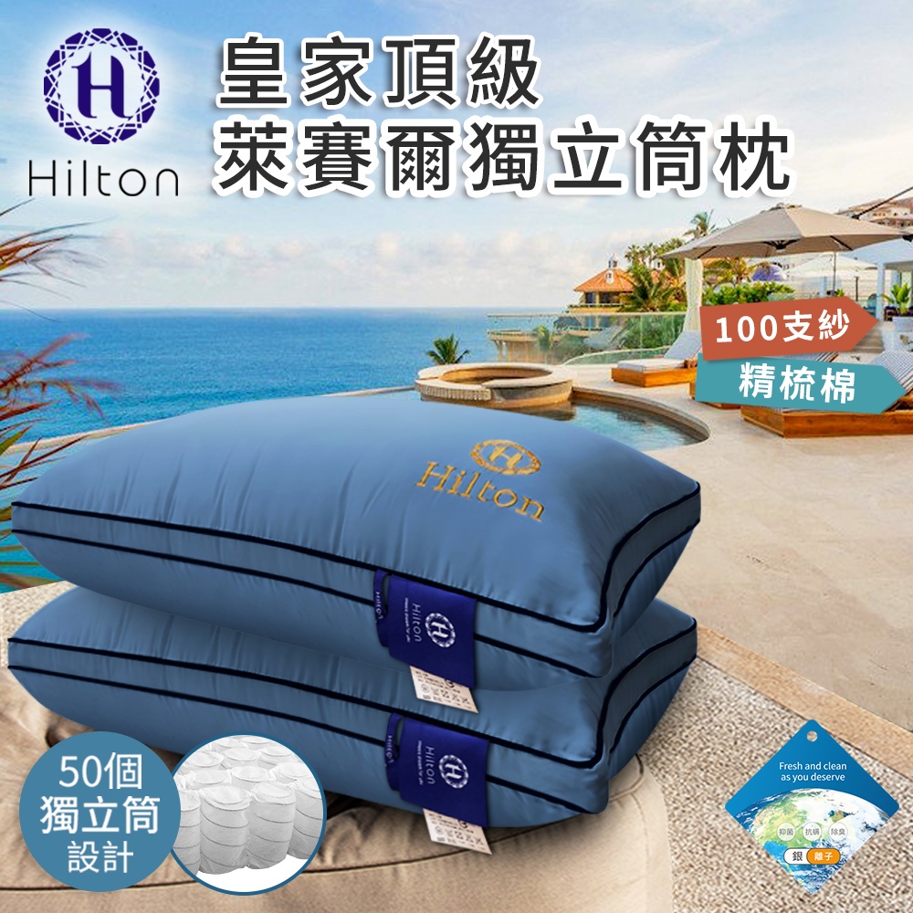【Hilton希爾頓】皇家頂級100支紗萊賽爾獨立筒枕/藍B0122-NX