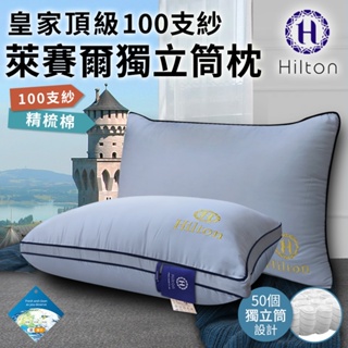 【Hilton希爾頓】皇家頂級100支紗萊賽獨立筒枕B0122/銀灰/枕頭/枕芯/萊賽枕/棉花枕/彈簧枕/機能枕/飯店枕