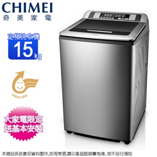 CHIMEI奇美 15KG定頻直立式洗衣機 WS-P1588S~含基本安裝+舊機回收