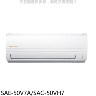 SANLUX台灣三洋【SAE-50V7A/SAC-50VH7】變頻冷暖分離式冷氣8坪(含標準安裝) 歡迎議價