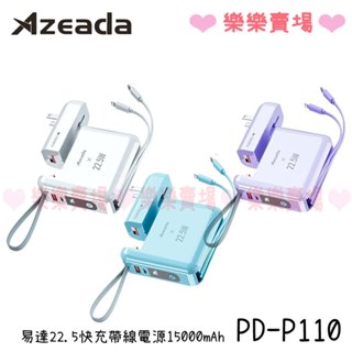 樂樂【Azeada】 PD-P110 兩用式 AC插座 22.5W 快充 自帶線 行動電源 15000mAh 正版台灣