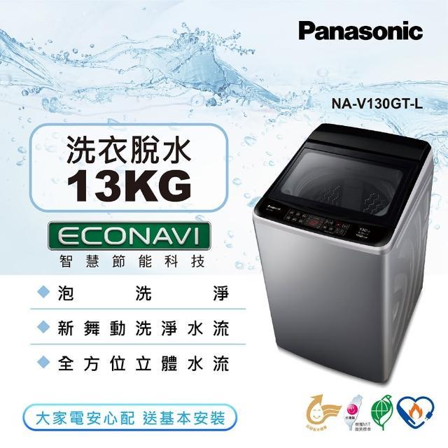 【Panasonic國際牌】NA-V130GT-L 13kg 變頻直立式洗衣機