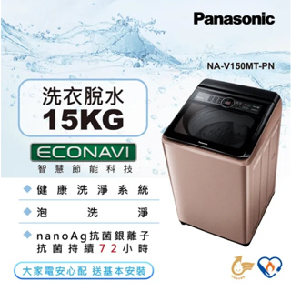 【Panasonic 國際牌】NA-V150MT-PN 15公斤 變頻直立式洗衣機