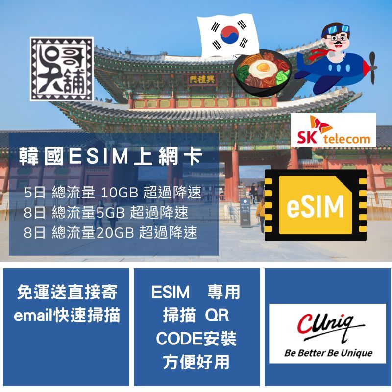 ESIM專用 聯通 韓國 5日10GB、8日5GB、8日20GB 超過降速