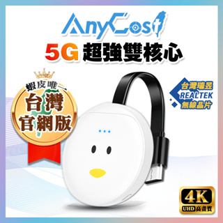 【超強5G】4K投影電視棒│支援 AnyCast 無線投影功能 HDTV ARM雙核心 無線同屏器 電視無線影音傳輸