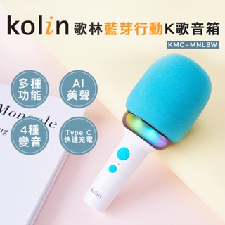 【Kolin】歌林藍芽行動K歌音箱KMC-MNL8W K歌麥克風 唱歌麥克風 藍芽麥克風 行動KTV 麥克風
