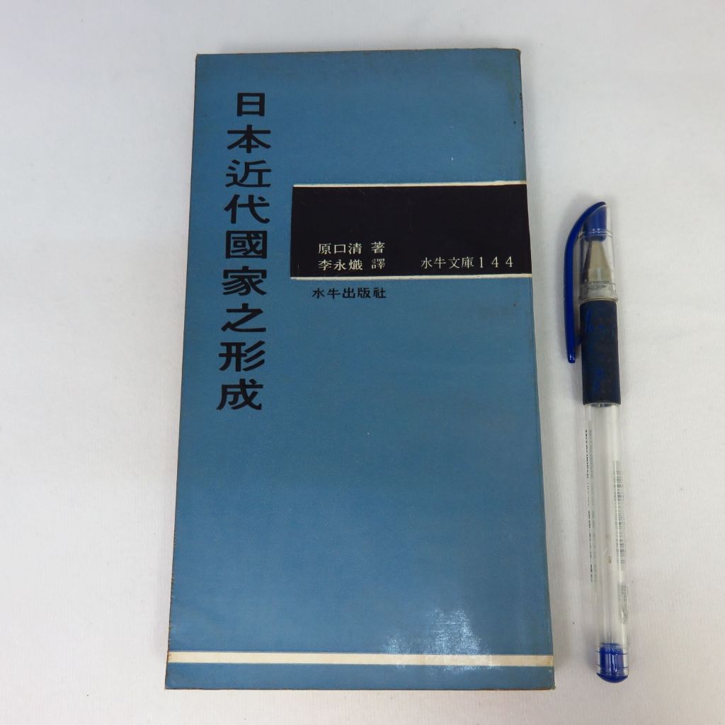 日本近代國家之形成的價格推薦- 2024年3月| 比價比個夠BigGo